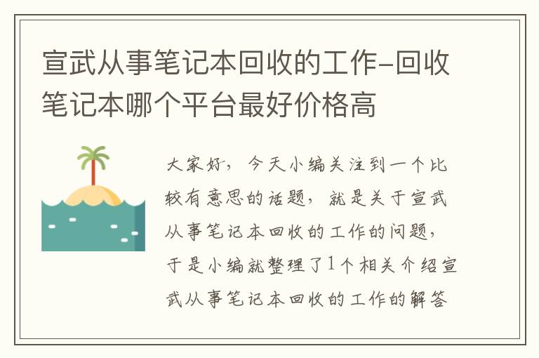 宣武从事笔记本回收的工作-回收笔记本哪个平台最好价格高