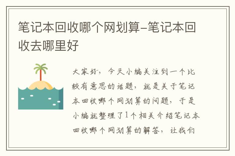 笔记本回收哪个网划算-笔记本回收去哪里好