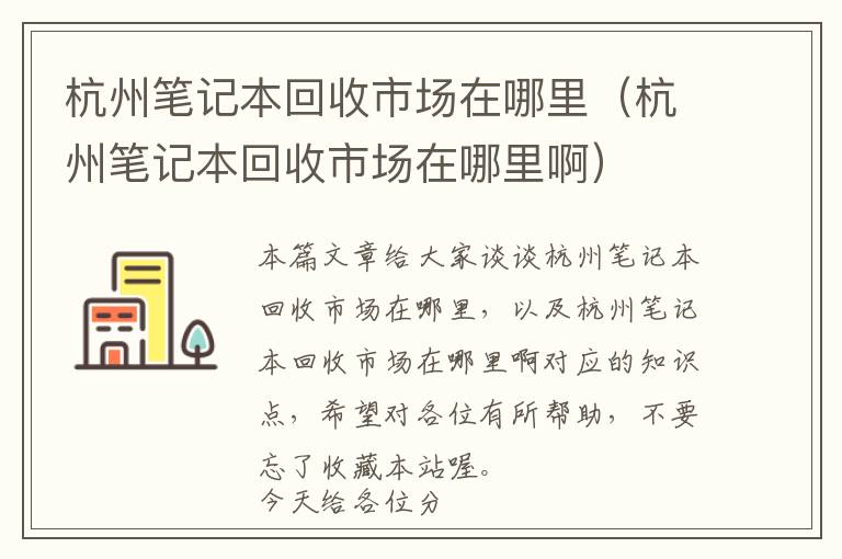 杭州笔记本回收市场在哪里（杭州笔记本回收市场在哪里啊）