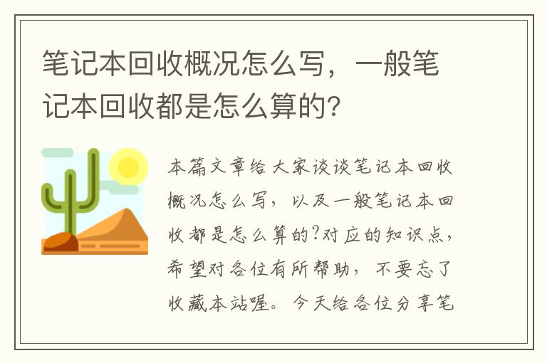 笔记本回收概况怎么写，一般笔记本回收都是怎么算的?