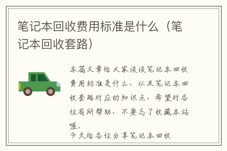 笔记本回收费用标准是什么（笔记本回收套路）