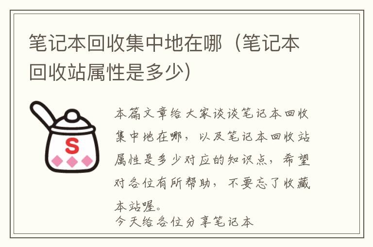 笔记本回收集中地在哪（笔记本回收站属性是多少）