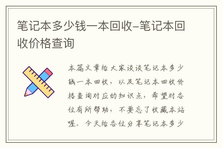 笔记本多少钱一本回收-笔记本回收价格查询