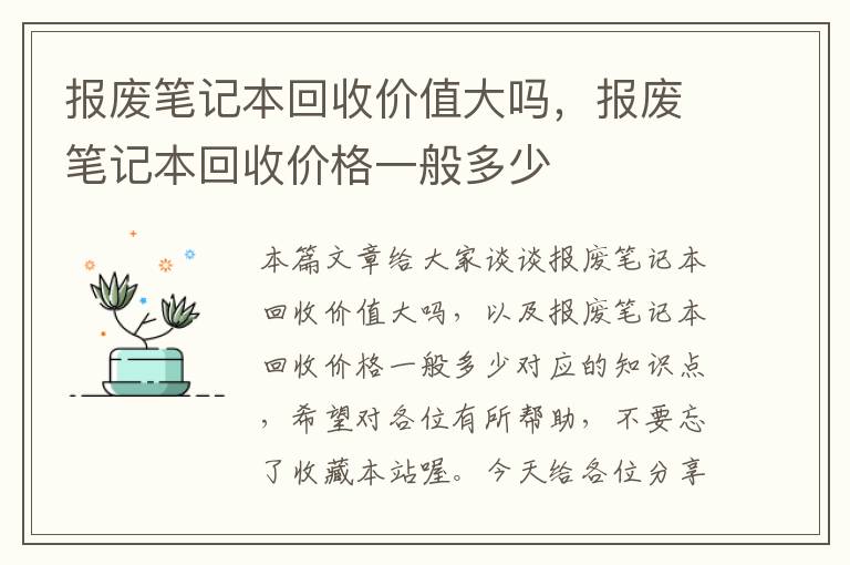 报废笔记本回收价值大吗，报废笔记本回收价格一般多少