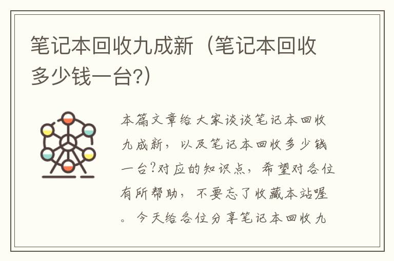 笔记本回收九成新（笔记本回收多少钱一台?）