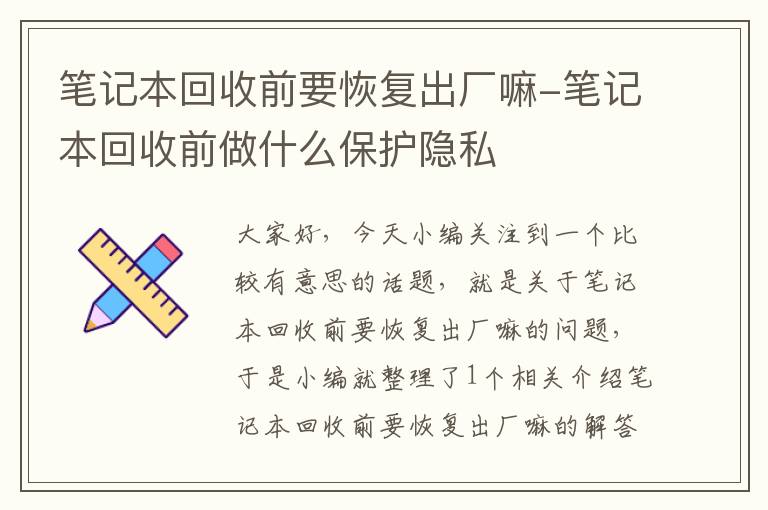 笔记本回收前要恢复出厂嘛-笔记本回收前做什么保护隐私