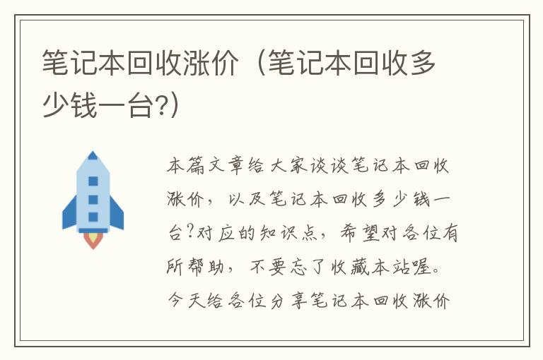 笔记本回收涨价（笔记本回收多少钱一台?）