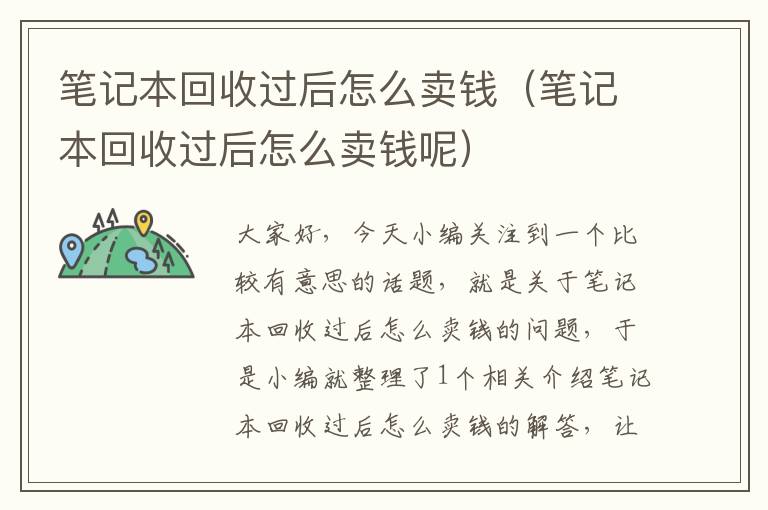 笔记本回收过后怎么卖钱（笔记本回收过后怎么卖钱呢）