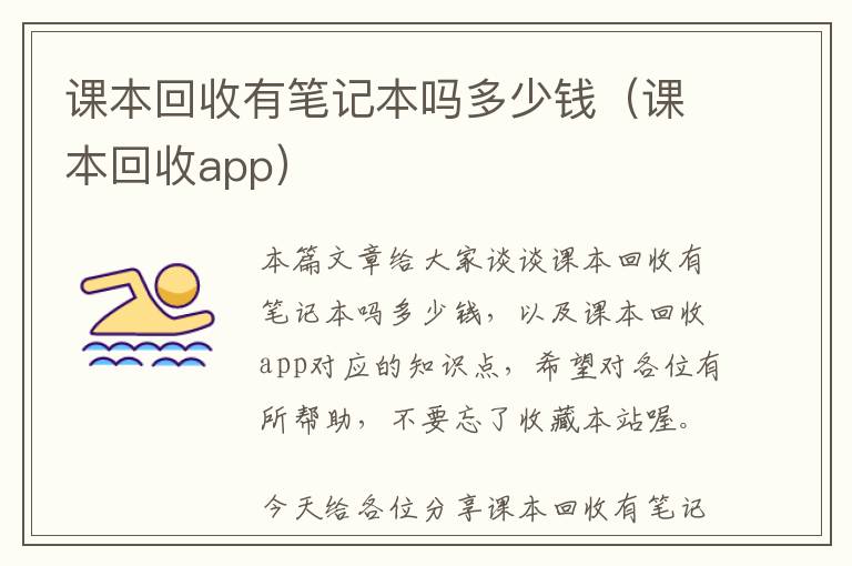 课本回收有笔记本吗多少钱（课本回收app）