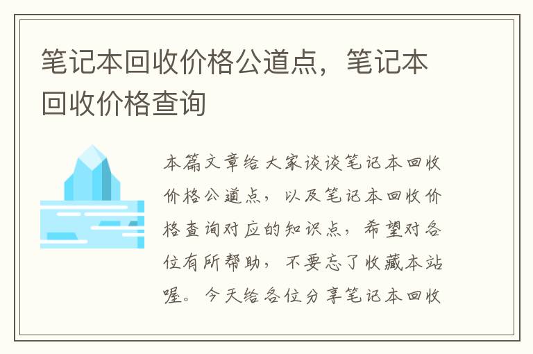 笔记本回收价格公道点，笔记本回收价格查询