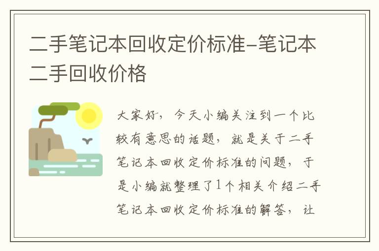 二手笔记本回收定价标准-笔记本二手回收价格