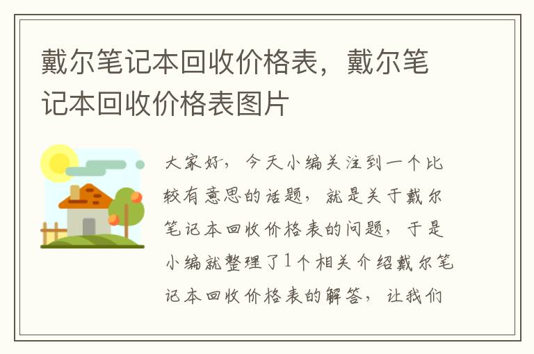 戴尔笔记本回收价格表，戴尔笔记本回收价格表图片