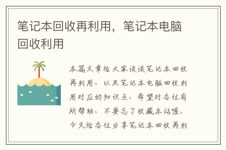 笔记本回收再利用，笔记本电脑回收利用