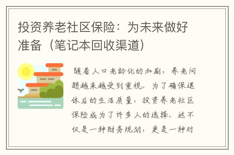 投资养老社区保险：为未来做好准备（笔记本回收渠道）