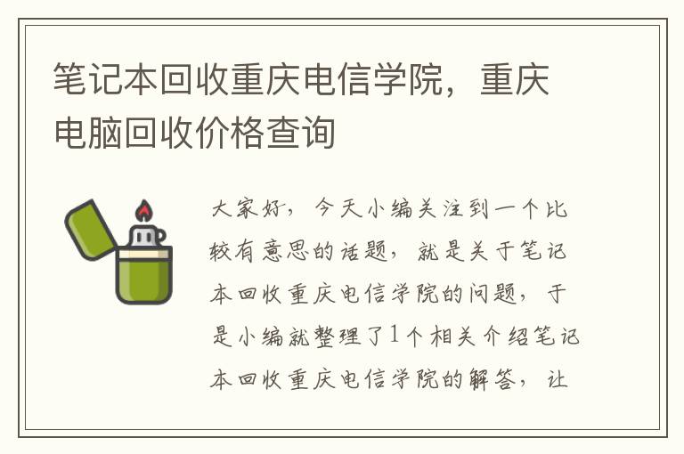 笔记本回收重庆电信学院，重庆电脑回收价格查询