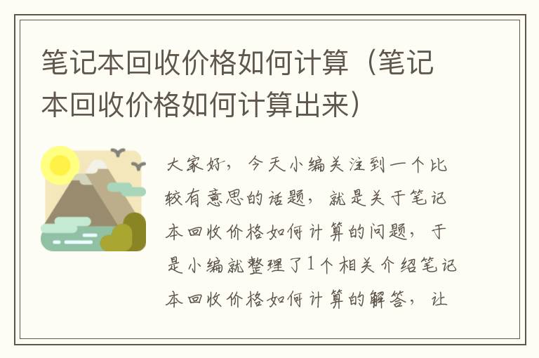 笔记本回收价格如何计算（笔记本回收价格如何计算出来）