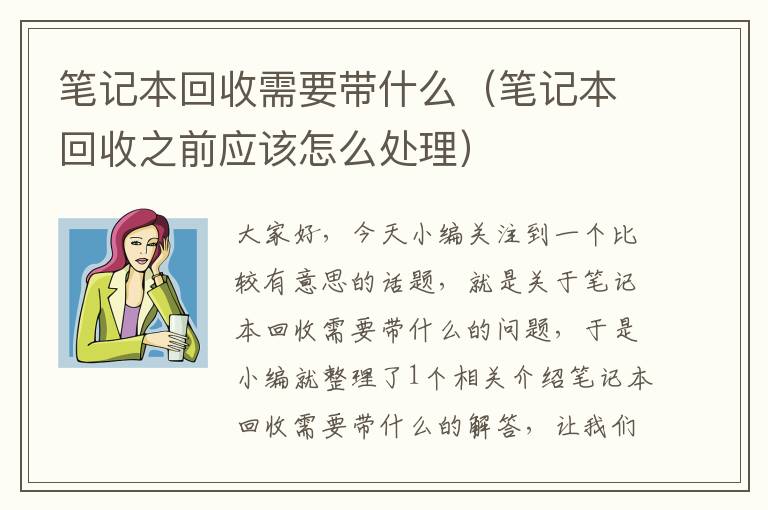 笔记本回收需要带什么（笔记本回收之前应该怎么处理）