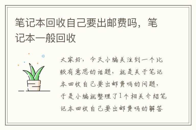 笔记本回收自己要出邮费吗，笔记本一般回收