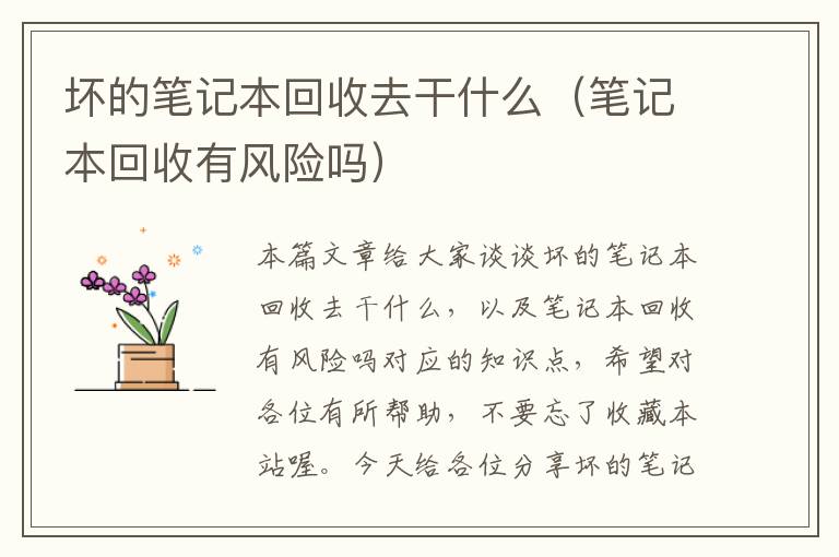 坏的笔记本回收去干什么（笔记本回收有风险吗）