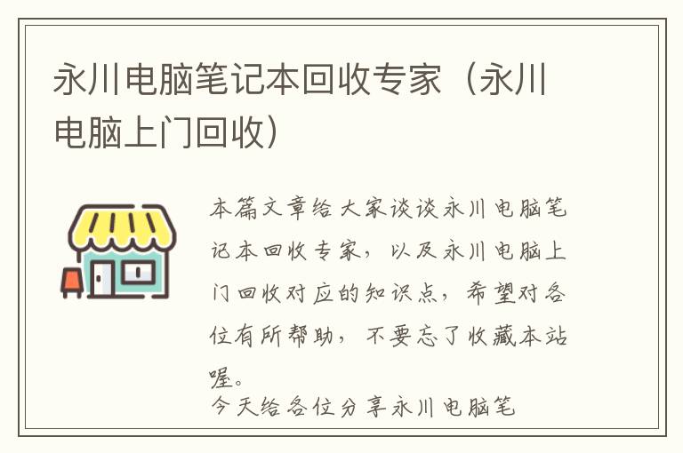 永川电脑笔记本回收专家（永川电脑上门回收）