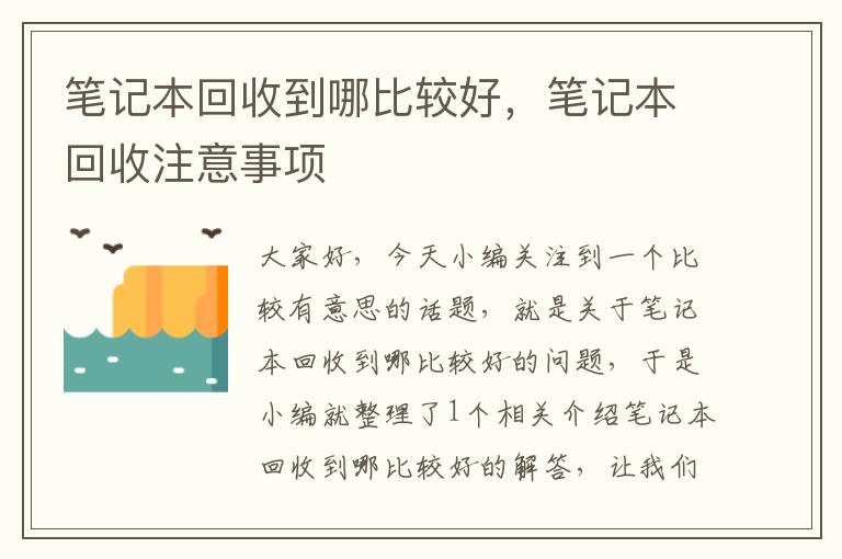 笔记本回收到哪比较好，笔记本回收注意事项