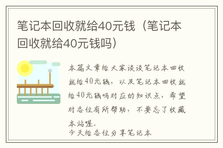 笔记本回收就给40元钱（笔记本回收就给40元钱吗）