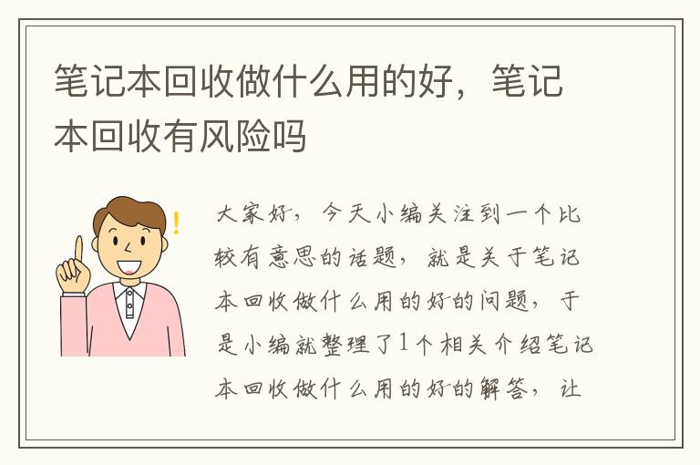 笔记本回收做什么用的好，笔记本回收有风险吗