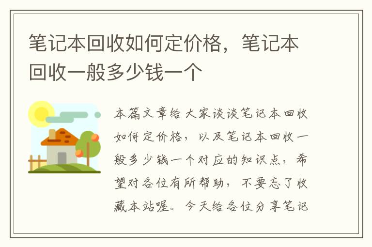 笔记本回收如何定价格，笔记本回收一般多少钱一个