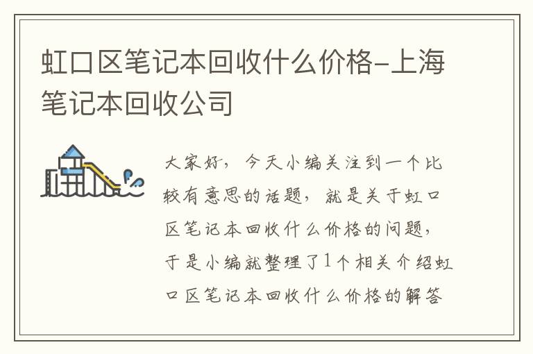 虹口区笔记本回收什么价格-上海笔记本回收公司