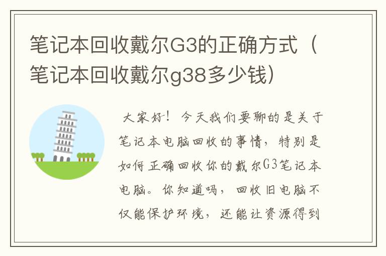 笔记本回收戴尔G3的正确方式（笔记本回收戴尔g38多少钱）