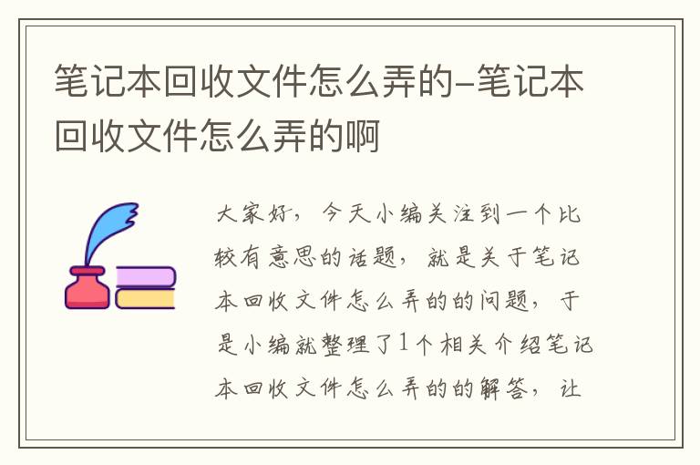 笔记本回收文件怎么弄的-笔记本回收文件怎么弄的啊