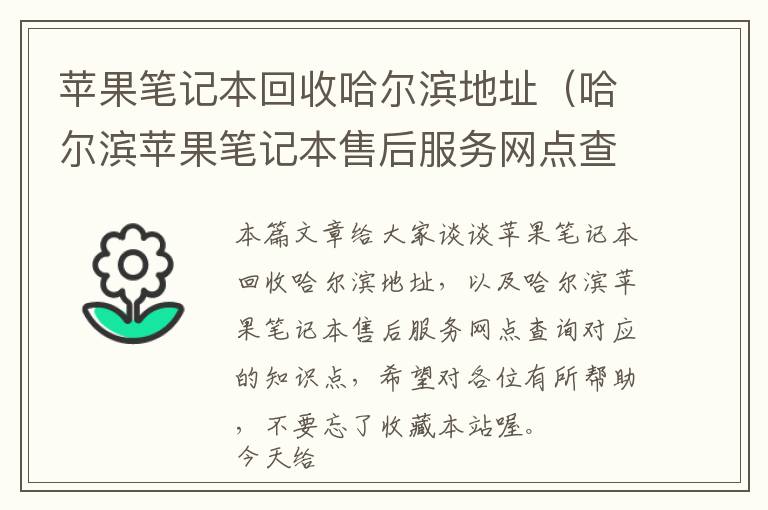 苹果笔记本回收哈尔滨地址（哈尔滨苹果笔记本售后服务网点查询）