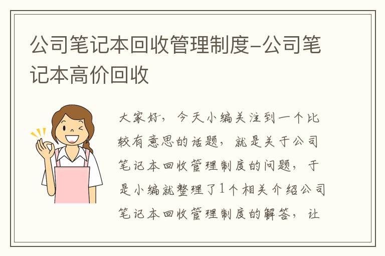 公司笔记本回收管理制度-公司笔记本高价回收