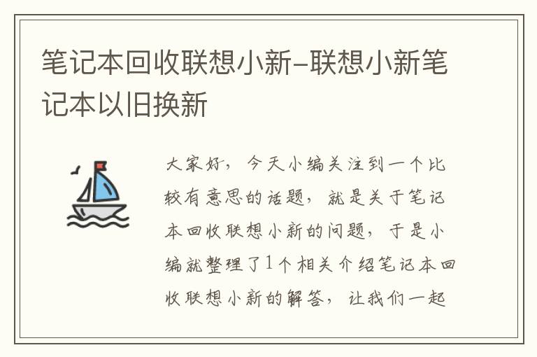 笔记本回收联想小新-联想小新笔记本以旧换新