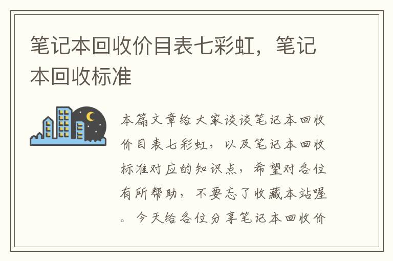 笔记本回收价目表七彩虹，笔记本回收标准