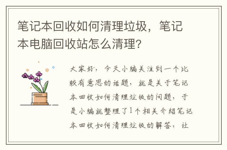 笔记本回收如何清理垃圾，笔记本电脑回收站怎么清理?