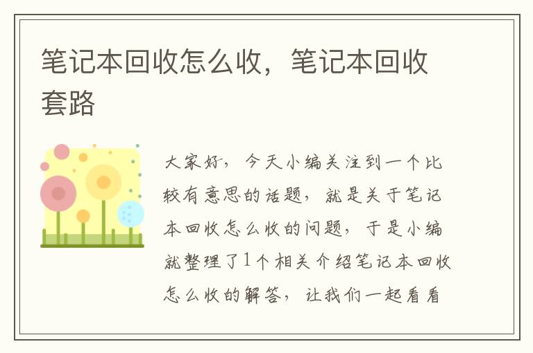 笔记本回收怎么收，笔记本回收套路