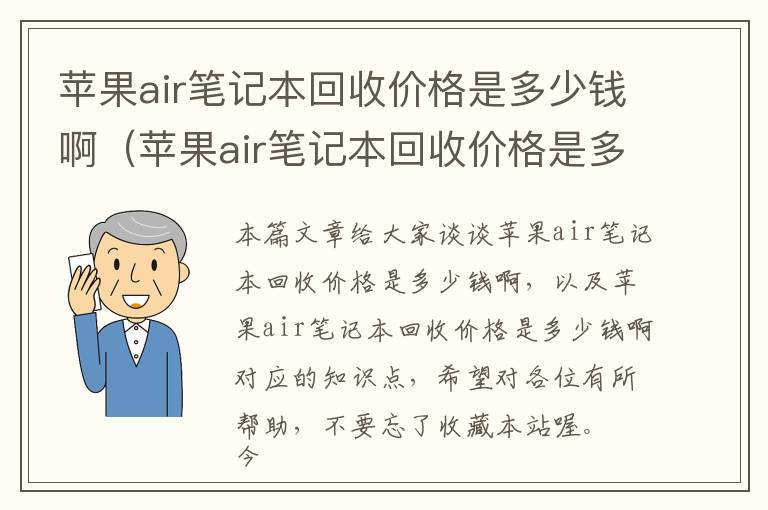 苹果air笔记本回收价格是多少钱啊（苹果air笔记本回收价格是多少钱啊）