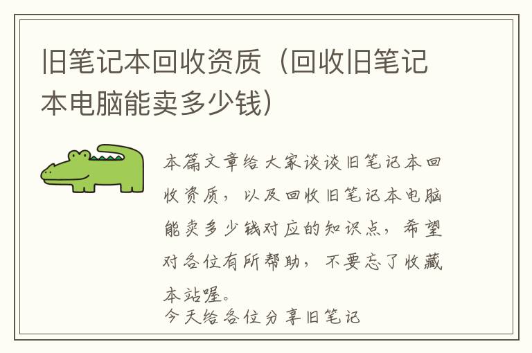 旧笔记本回收资质（回收旧笔记本电脑能卖多少钱）