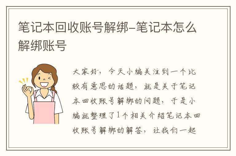 笔记本回收账号解绑-笔记本怎么解绑账号