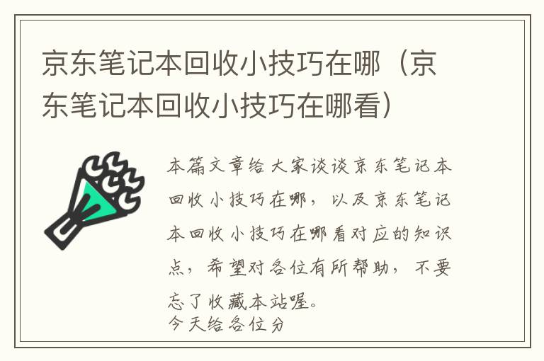 京东笔记本回收小技巧在哪（京东笔记本回收小技巧在哪看）