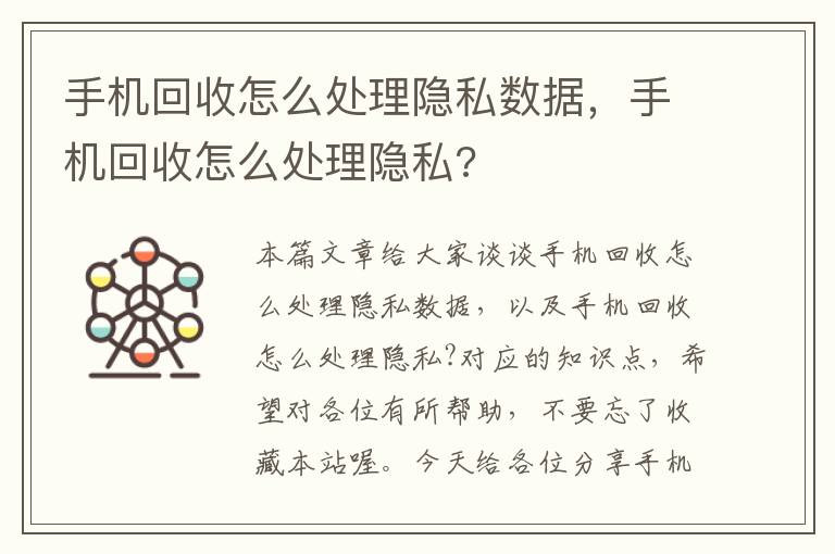 手机回收怎么处理隐私数据，手机回收怎么处理隐私?