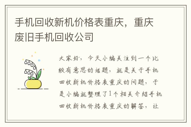 手机回收新机价格表重庆，重庆废旧手机回收公司