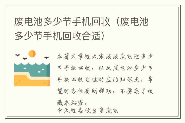 废电池多少节手机回收（废电池多少节手机回收合适）