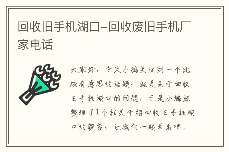 回收旧手机湖口-回收废旧手机厂家电话