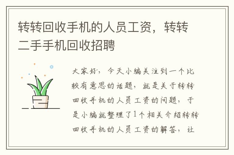 转转回收手机的人员工资，转转二手手机回收招聘