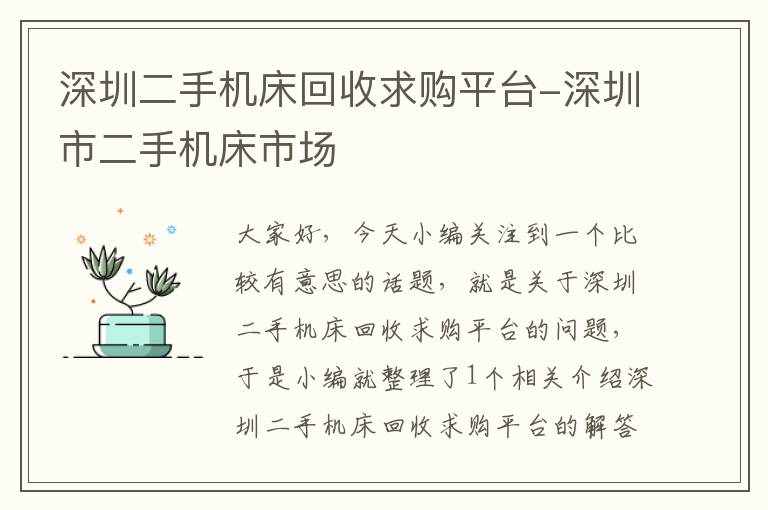 深圳二手机床回收求购平台-深圳市二手机床市场