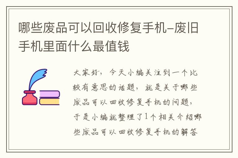 哪些废品可以回收修复手机-废旧手机里面什么最值钱