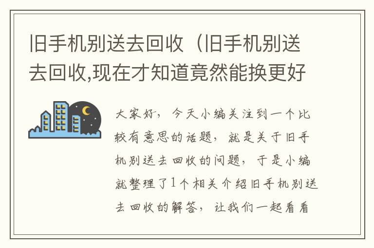 旧手机别送去回收（旧手机别送去回收,现在才知道竟然能换更好的东西）