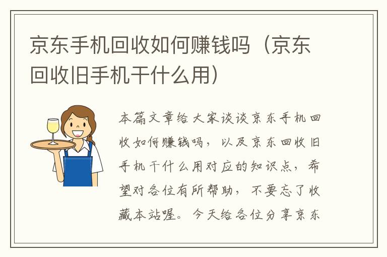 京东手机回收如何赚钱吗（京东回收旧手机干什么用）